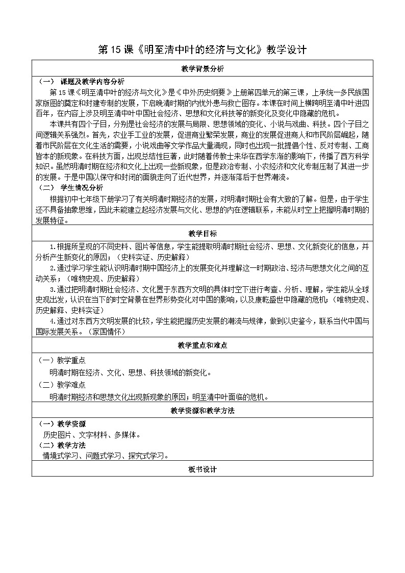 第15课 明至清中叶的经济与文化 教学设计(表格式)--2023-2024学年高一上学期历史统编版(2019)必修中外历史纲要上01