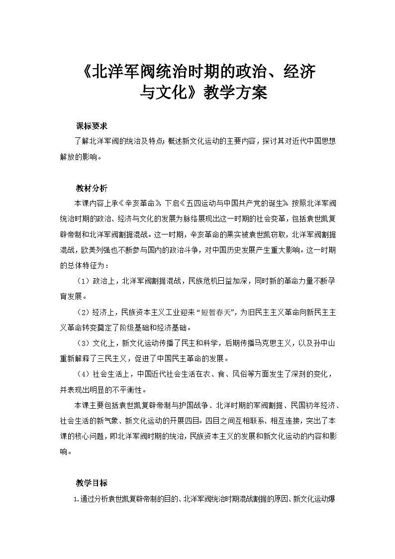 第20课北洋军阀统治时期的政治、经济与文化优秀教案--2023-2024学年高一上学期历史统编版(2019)必修中外历史纲要上01