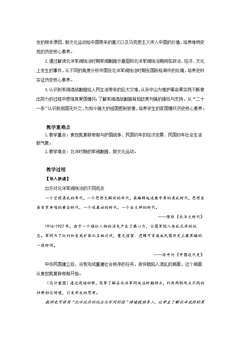 第20课北洋军阀统治时期的政治、经济与文化优秀教案--2023-2024学年高一上学期历史统编版(2019)必修中外历史纲要上02