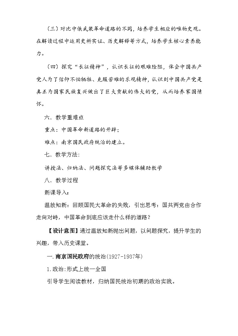第22课 南京国民政府的统治和中国共产党开辟革命新道路 教案--2023-2024学年高一上学期历史统编版(2019)必修中外历史纲要上03