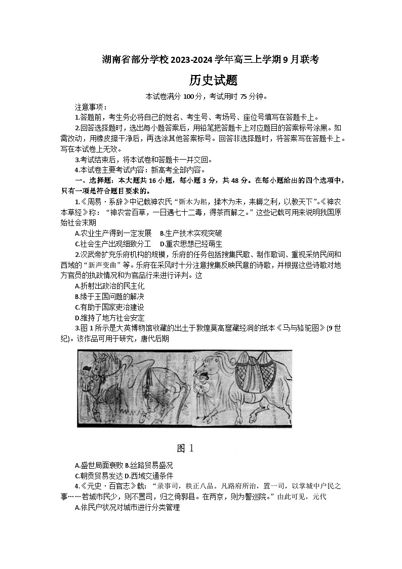湖南省部分学校2023-2024学年高三上学期9月联考历史试题第1页