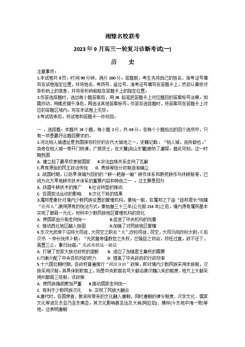 2024湘豫名校联考高三上学期9月一轮复习诊断考试(一)历史无答案第1页