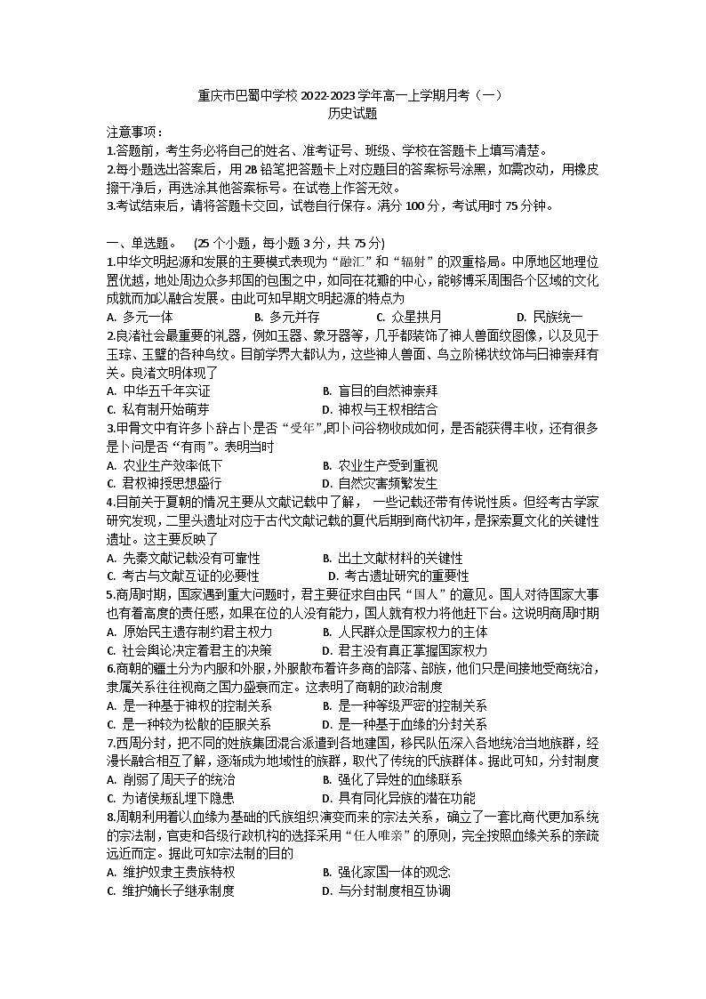 重庆市巴蜀中学2024届高一上学期月考(一)历史试题无答案第1页