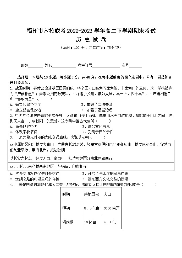 福建省福州市六校联考2022-2023学年高二下学期期末考试历史试题（含答案）01