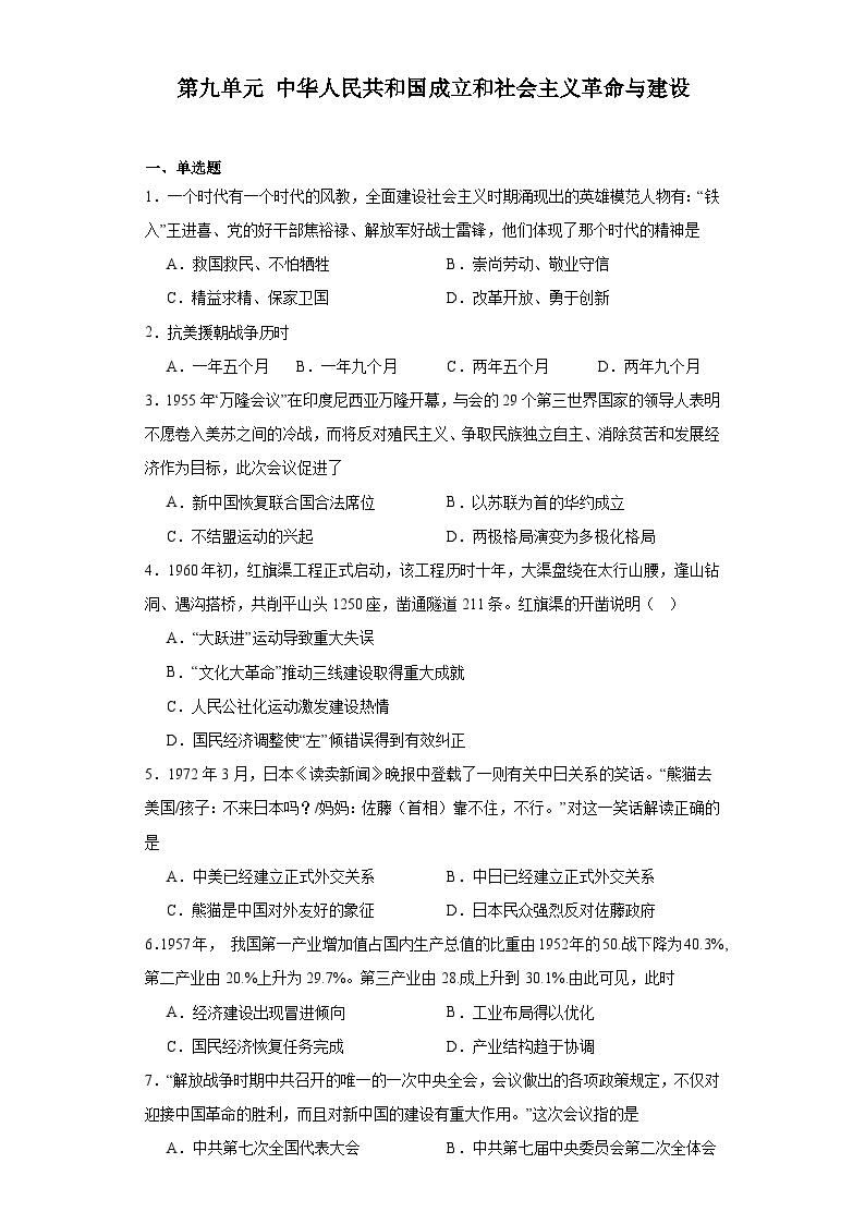 第九单元 中华人民共和国成立和社会主义革命与建设 同步练习（含解析）2023-2024学年高一历史统编版（2019）必修中外历史纲要上册01