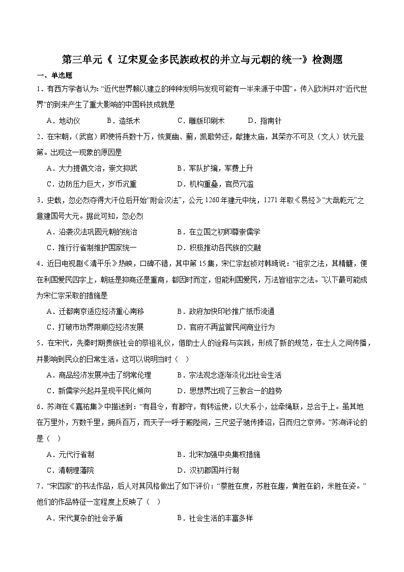 第三单元《 辽宋夏金多民族政权的并立与元朝的统一》检测题--2023-2024学年高一上学期人教版新（2019）高中历史（含答案）01