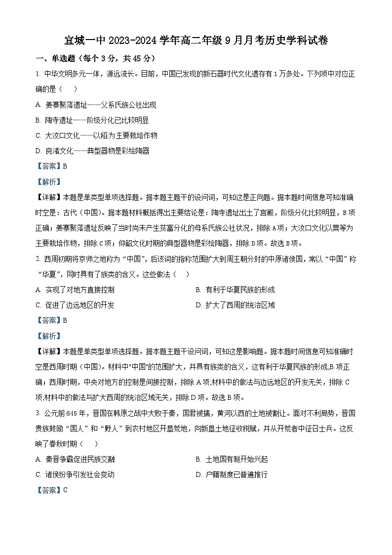 湖北省襄阳市宜城市第一中学2023-2024学年高二9月月考历史试题含解析第1页
