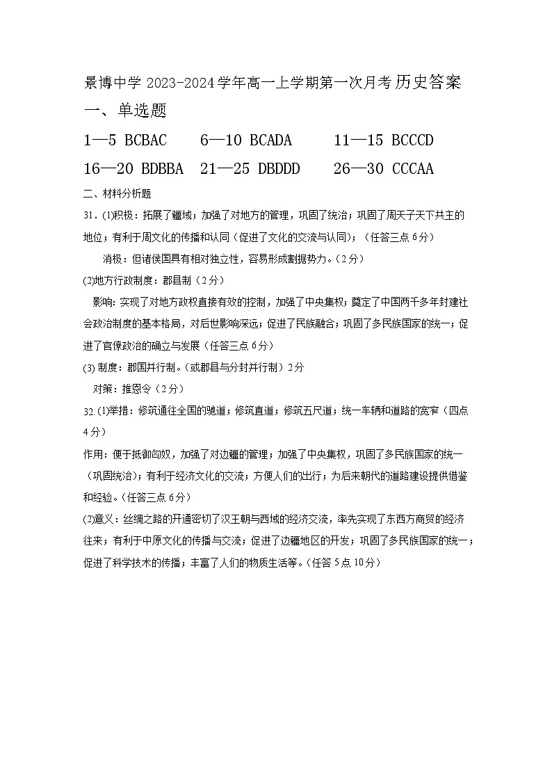 宁夏银川市贺兰县景博中学2023-2024学年高一上学期第一次月考历史试题(含答案)01