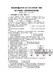 新疆阿克苏市重点中学2023-2024学年高二上学期第一次阶段考试历史试题(含答案)