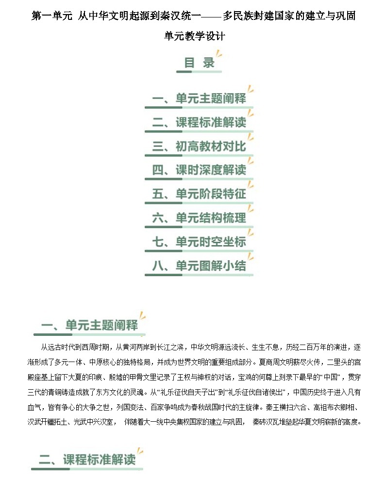 第一单元 从中华文明起源到秦汉统一多民族封建国家的建立与巩固(单元教学设计)-2023-2024学年高一历史(统编版中外历史纲要上册)01