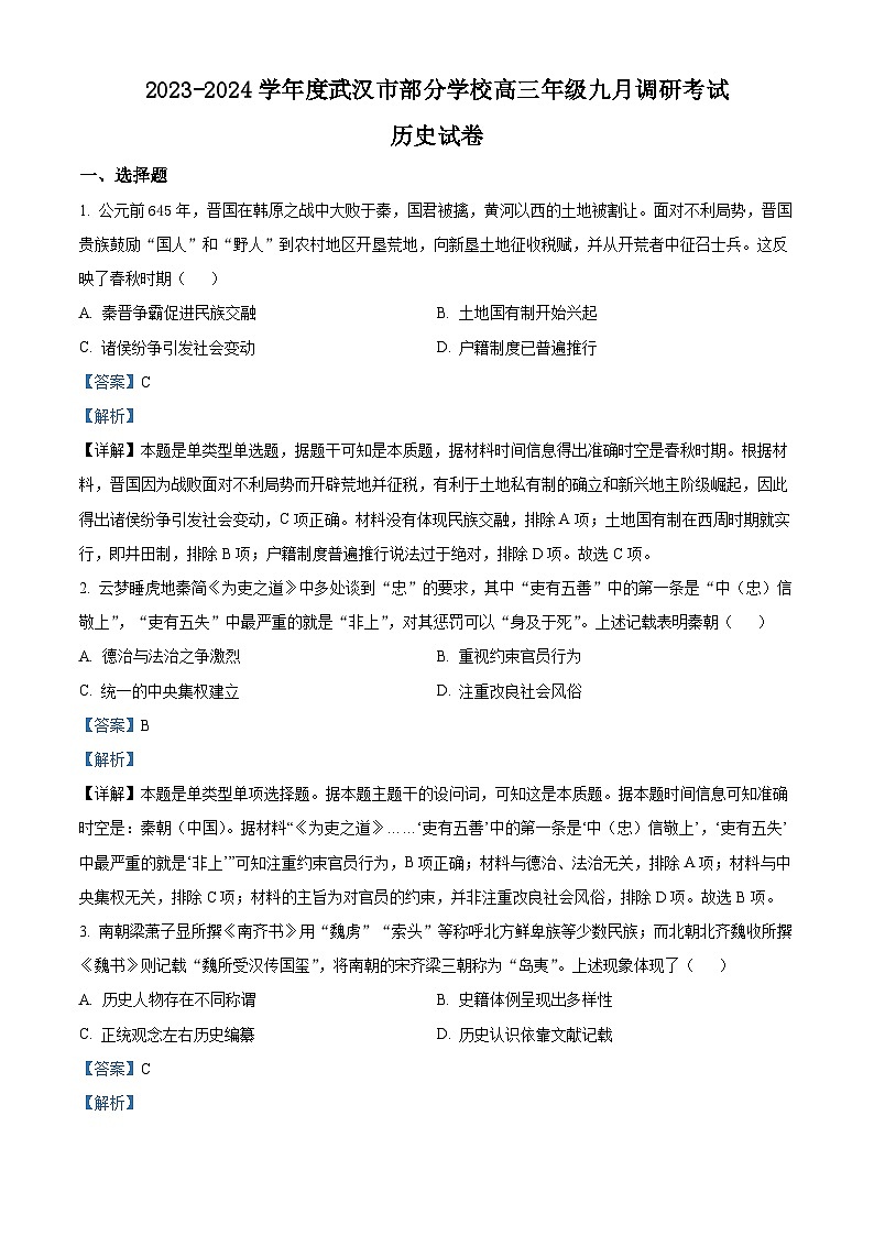 湖北省武汉市部分学校2023-2024学年高三历史上学期9月调研考试试题(Word版附解析)第1页
