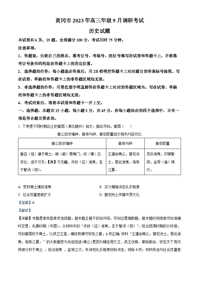 湖北省黄冈市2023-2024学年高三历史上学期9月调研考试试题(Word版附解析)第1页