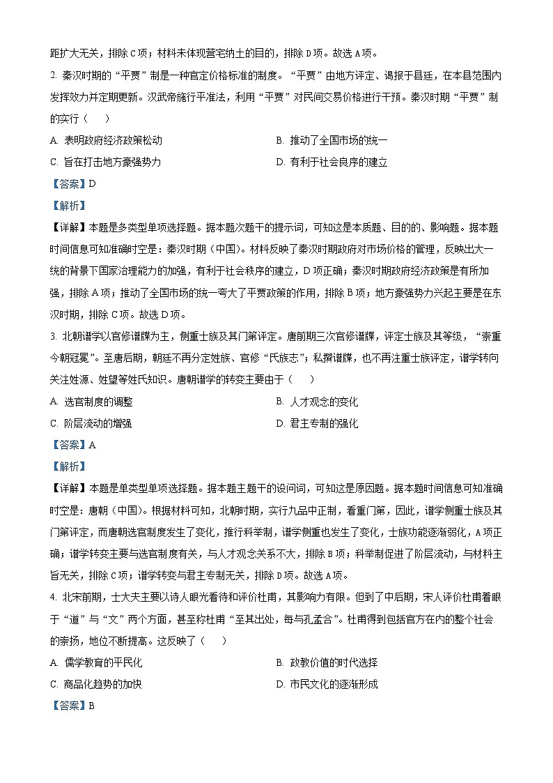湖北省黄冈市2023-2024学年高三历史上学期9月调研考试试题(Word版附解析)第2页