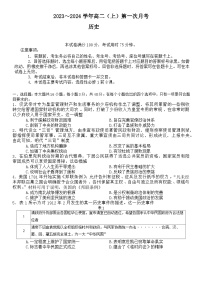 河北省邢台市五岳联盟2023-2024学年高二上学期第一次月考历史试题