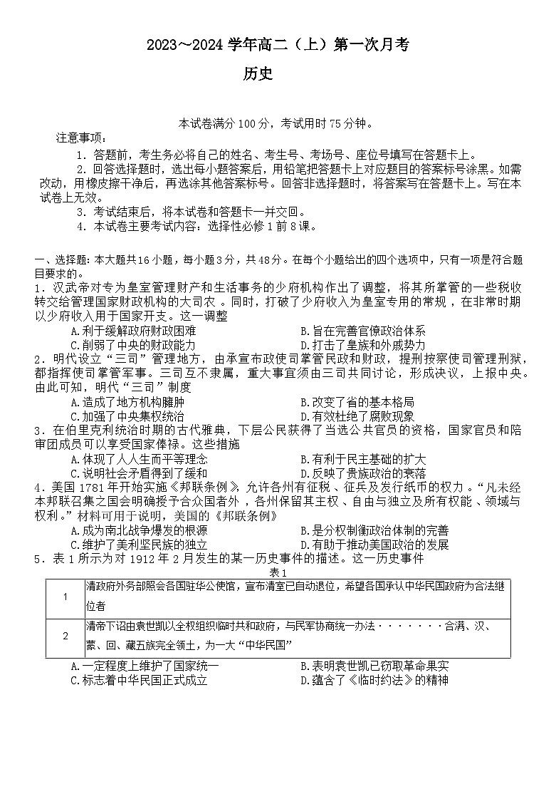 河北省邢台市五岳联盟2023-2024学年高二上学期第一次月考历史试题第1页