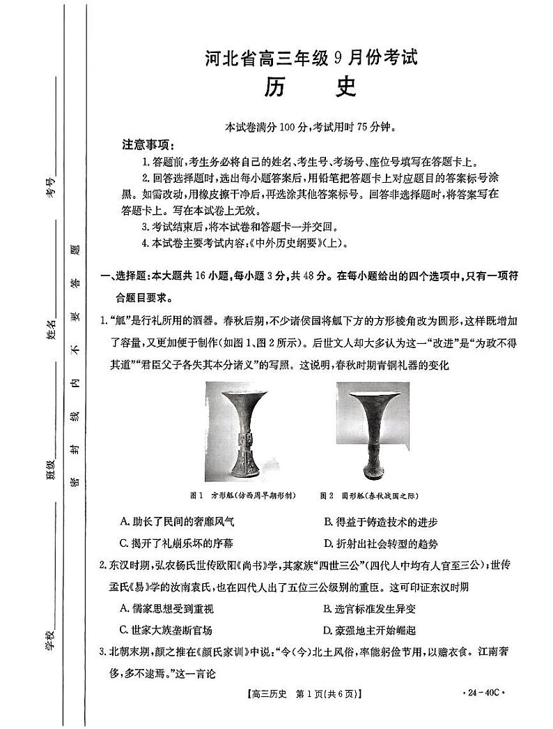 2024保定部分高中高三上学期9月月考试题历史PDF版含答案第1页