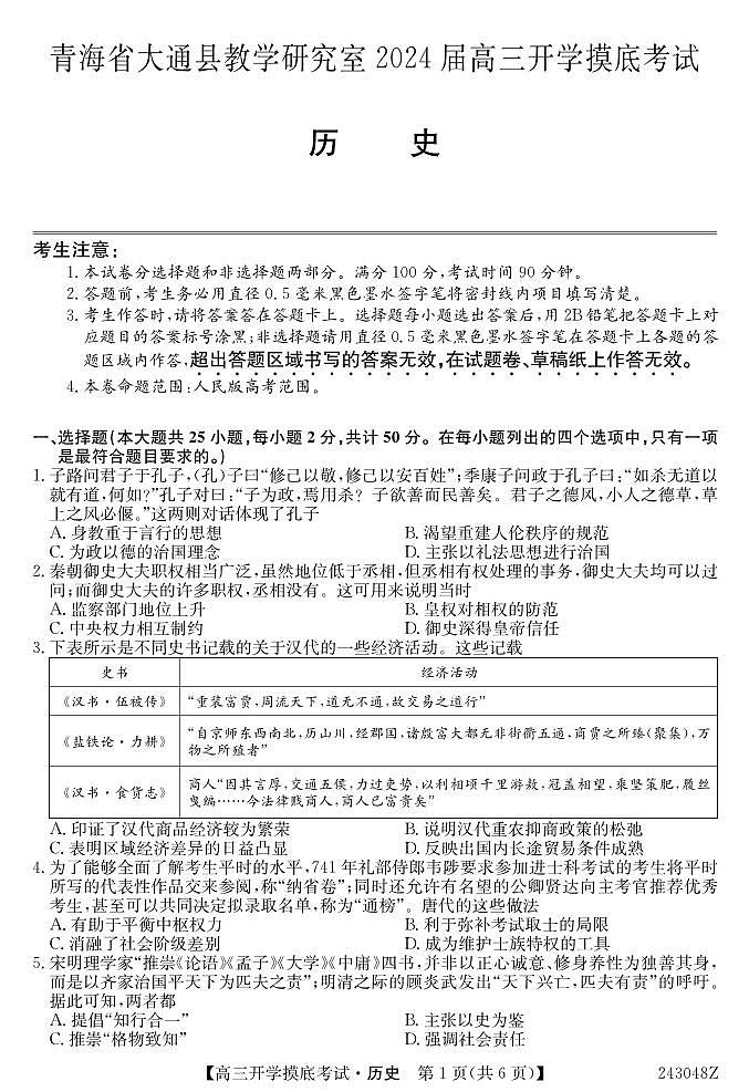青海省西宁市大通县2024届高三上学期开学摸底考试 历史第1页