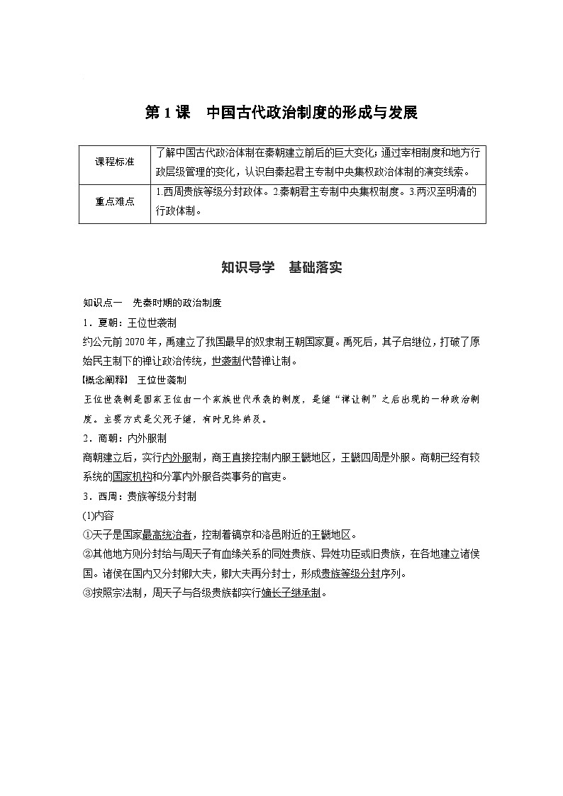 第1課　中國(guó)古代政治體制的形成與發(fā)展學(xué)案---2023-2024學(xué)年高中歷史統(tǒng)編版（2019）選擇性必修1第1頁