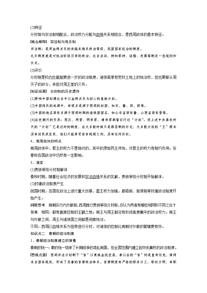 第1課　中國(guó)古代政治體制的形成與發(fā)展學(xué)案---2023-2024學(xué)年高中歷史統(tǒng)編版（2019）選擇性必修1第2頁