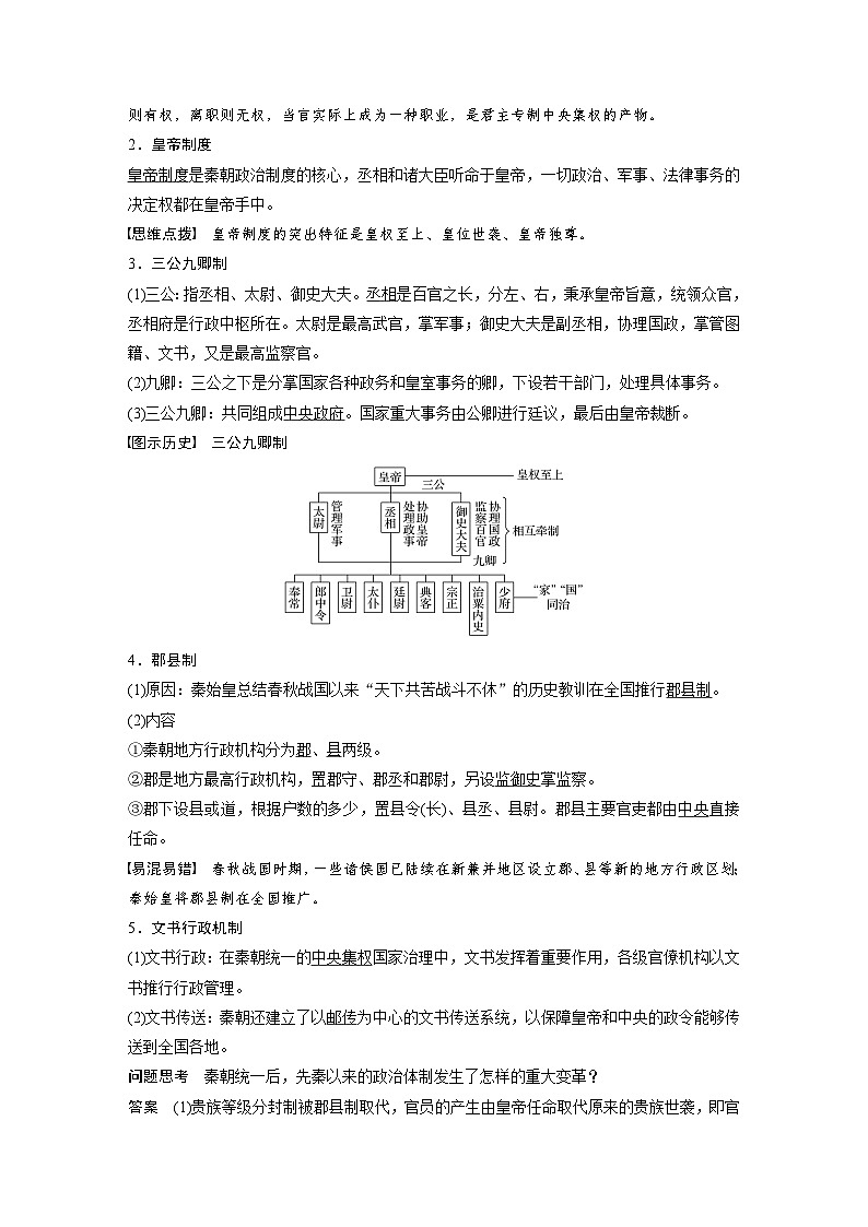 第1課　中國(guó)古代政治體制的形成與發(fā)展學(xué)案---2023-2024學(xué)年高中歷史統(tǒng)編版（2019）選擇性必修1第3頁