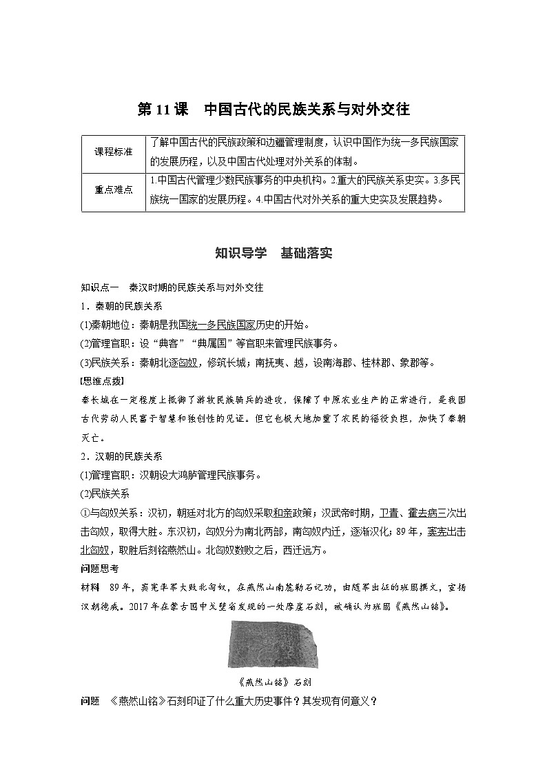 第11课 中国古代的民族关系与对外交往学案---2023-2024学年高中历史统编版(2019)选择性必修101