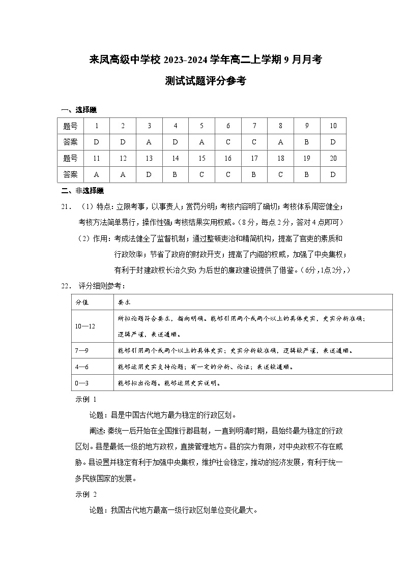 重庆市壁山区来凤高级中学校2023-2024学年高二上学期9月月考历史试题（Word版含答案）01