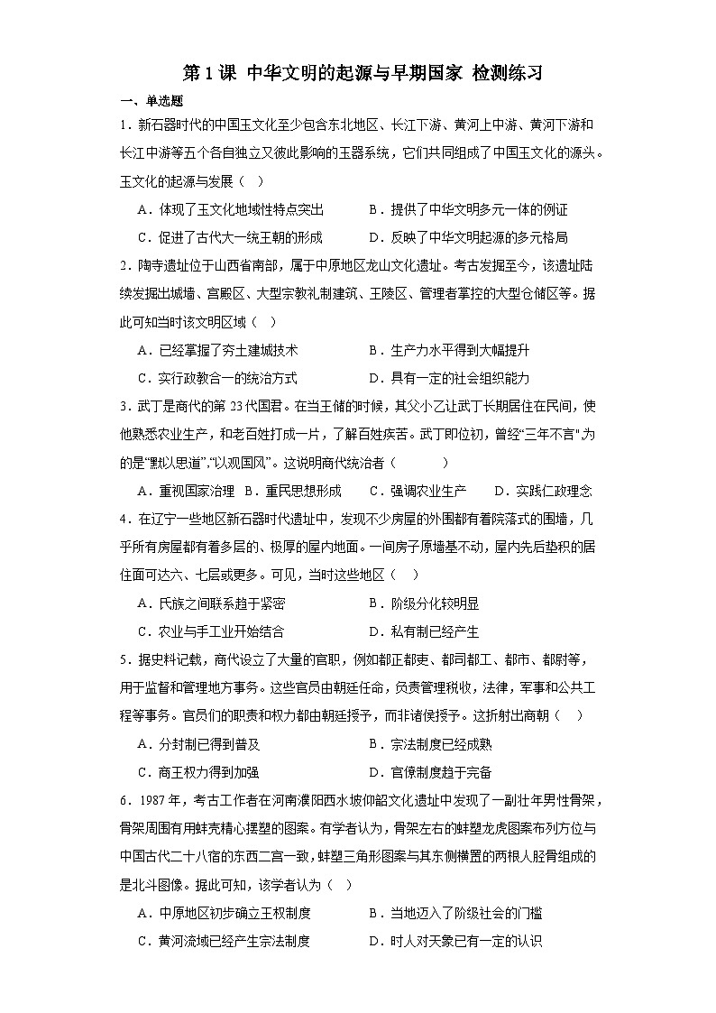 第1课 中华文明的起源与早期国家 检测练习--2023-2024学年高中历史统编版(2019)中外历史纲要上册(含答案)01