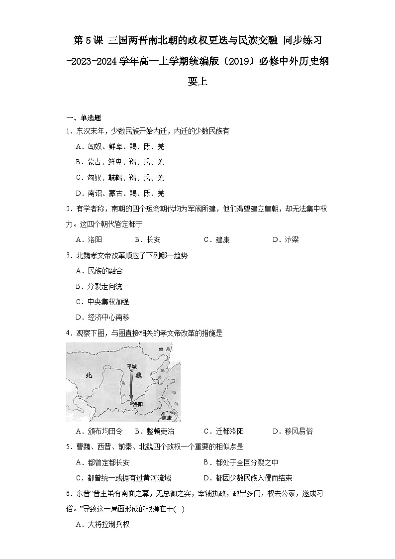 第5课 三国两晋南北朝的政权更迭与民族交融 同步练习--2023-2024学年高一上学期统编版(2019)必修中外历史纲要上01