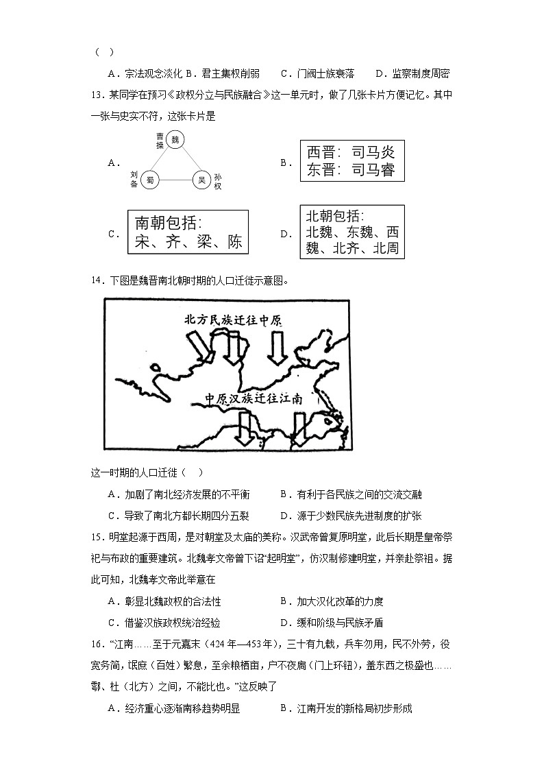 第5课 三国两晋南北朝的政权更迭与民族交融 同步练习--2023-2024学年高一上学期统编版(2019)必修中外历史纲要上03