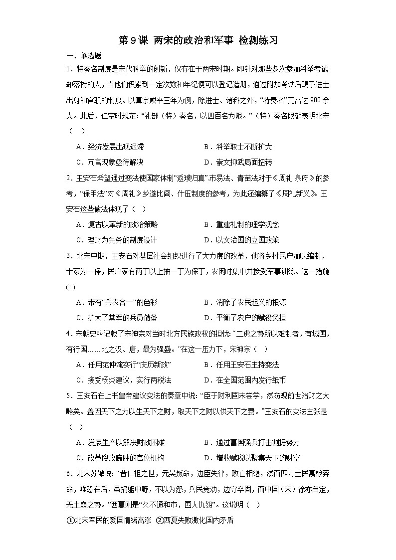 第9課 兩宋的政治和軍事 檢測練習（含答案）2023-2024學年高中歷史統(tǒng)編版（2019）中外歷史綱要上冊第1頁