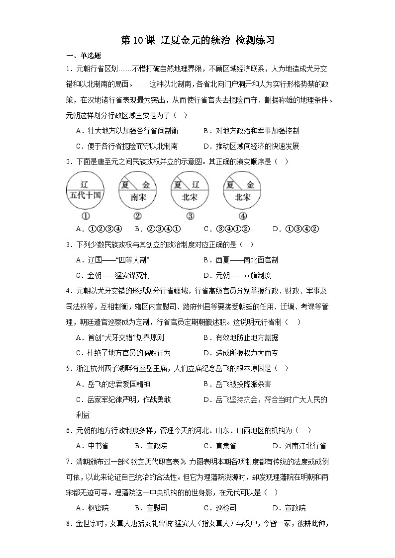 第10课 辽夏金元的统治 检测练习(含答案)2023-2024学年高中历史统编版(2019)中外历史纲要上册01