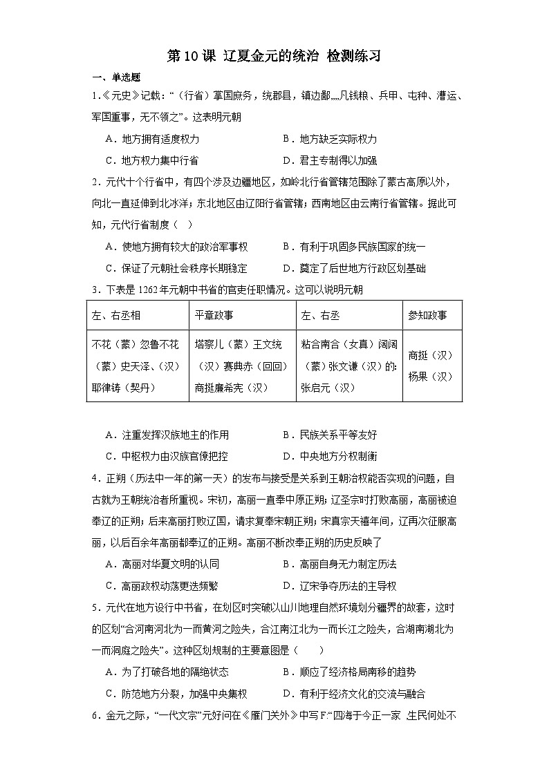 第10課 遼夏金元的統(tǒng)治 檢測(cè)練習(xí)（含答案）2023-2024學(xué)年高中歷史統(tǒng)編版（2019）必修中外歷史綱要上冊(cè)第1頁(yè)
