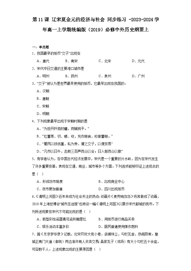 第11课 辽宋夏金元的经济与社会 同步练习(含解析) -2023-2024学年高一上学期统编版(2019)必修中外历史纲要上第1页