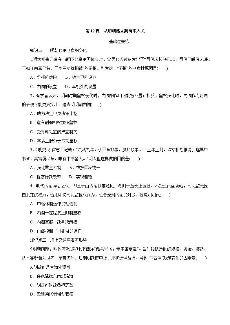 第12课 从明朝建立到清军入关 同步练习(含解析) )2023-2024学年高中历史统编版(2019)中外历史纲要上册第1页