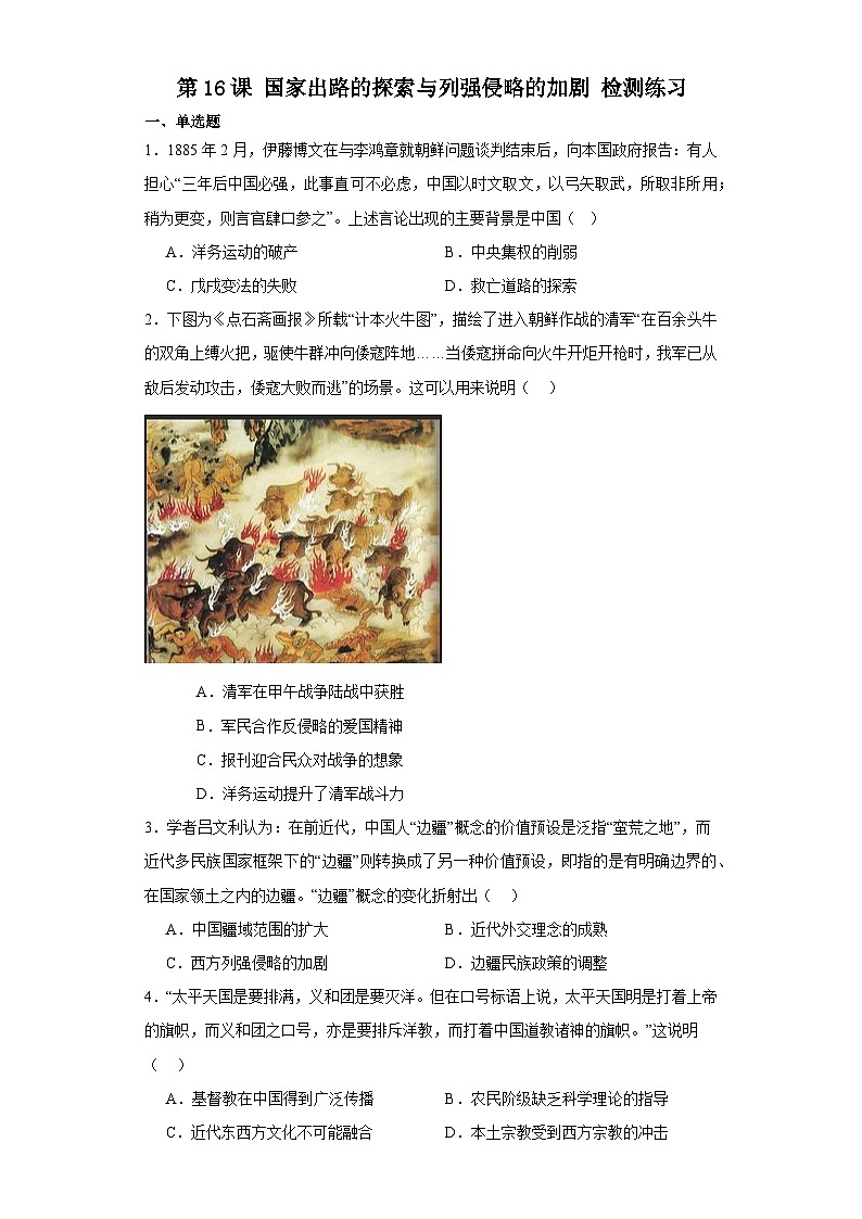 第16课 国家出路的探索与列强侵略的加剧 检测练习(含答案)2023-2024学年高中历史统编版(2019)中外历史纲要上册01
