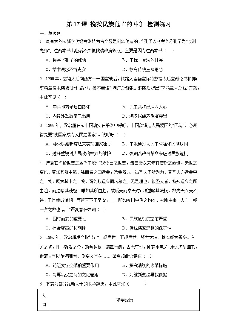 第17课 挽救民族危亡的斗争 检测练习（含答案）2023-2024学年高中历史统编版（2019）中外历史纲要上册01