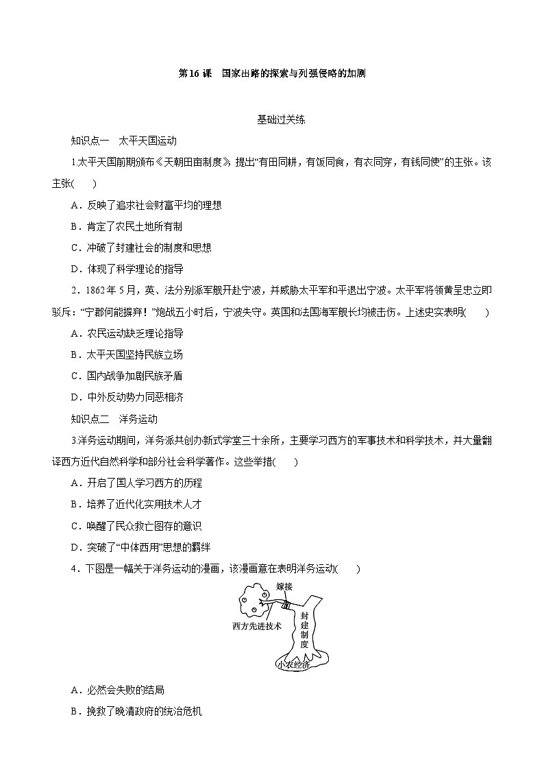 第17课国家出路的探索与列强侵略的加剧同步练习--2023-2024学年高一上学期统编版(2019)必修中外历史纲要上(含答案)第1页