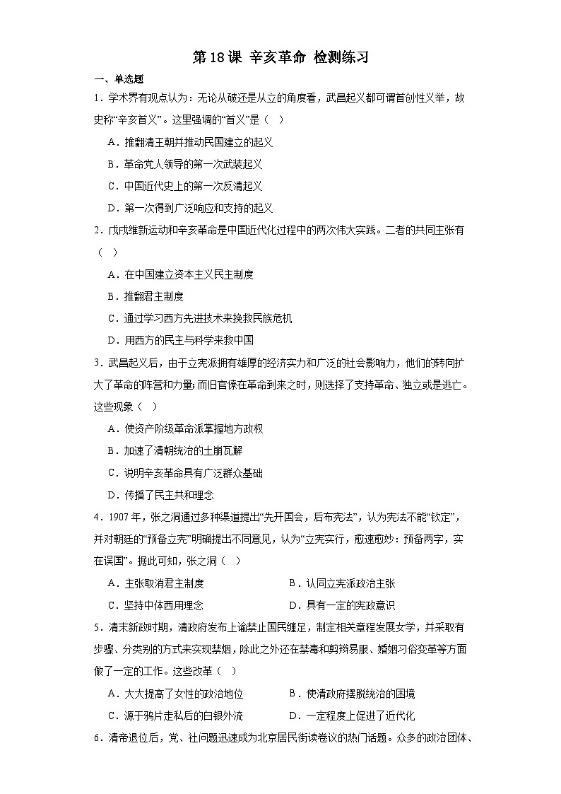 第18课 辛亥革命 检测练习(含答案)2023-2024学年高中历史统编版(2019)中外历史纲要上册第1页