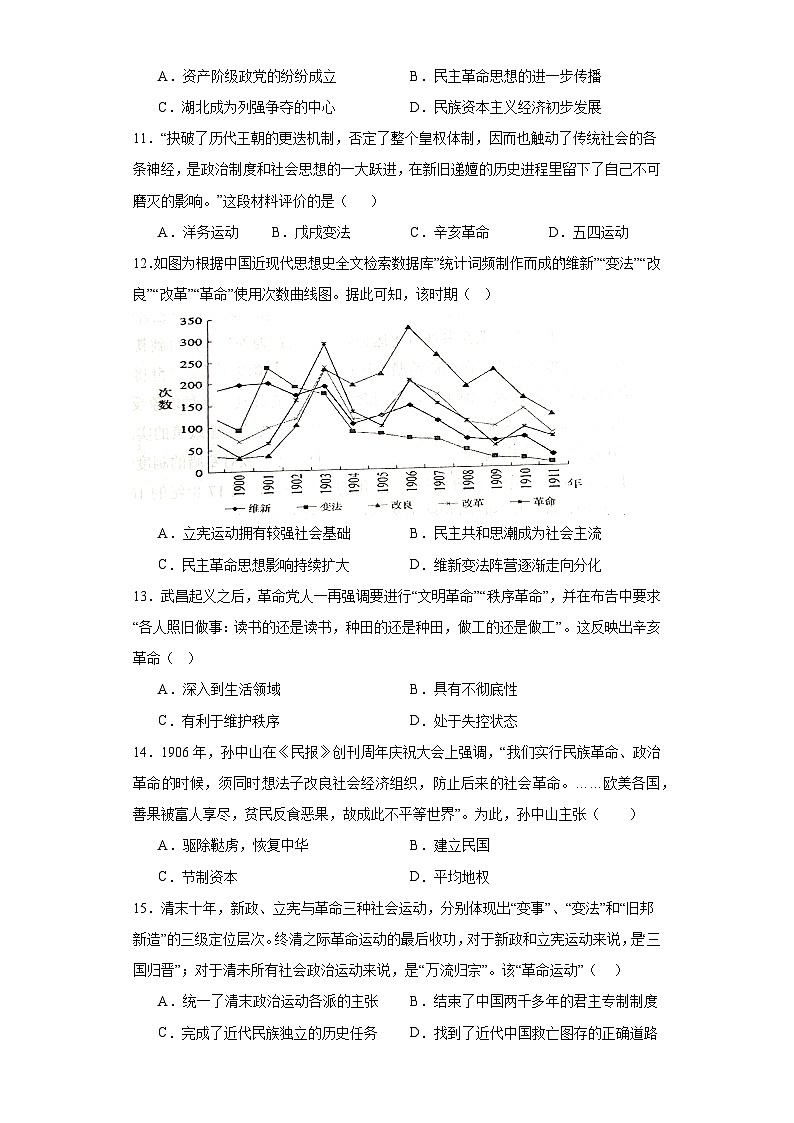 第18课 辛亥革命 检测练习(含答案)2023-2024学年高中历史统编版(2019)中外历史纲要上册第3页