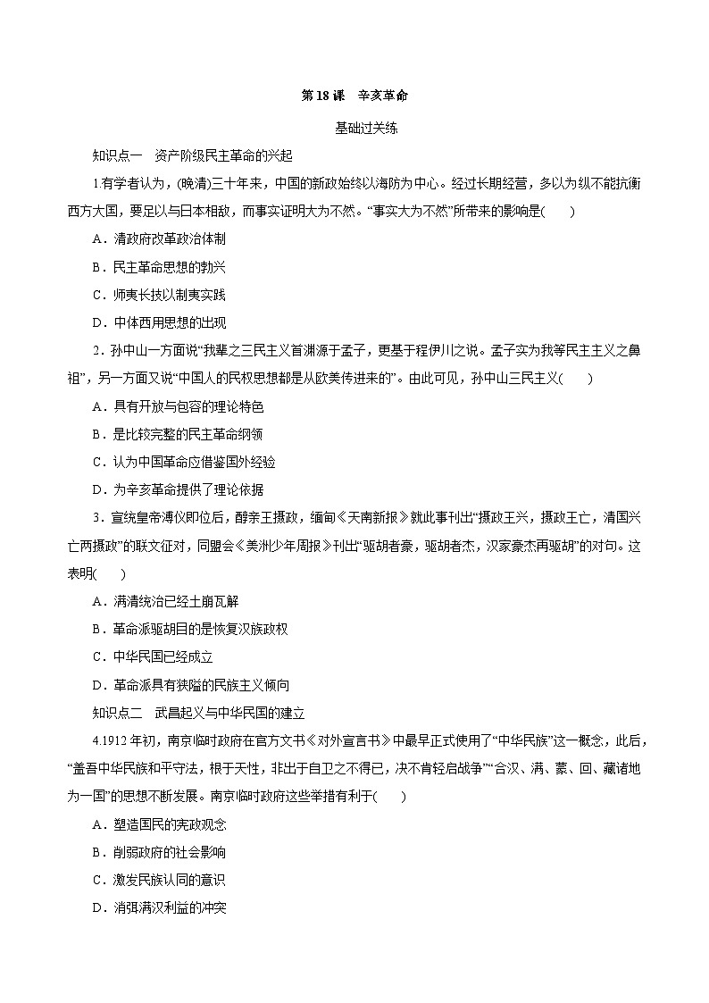 第19课 辛亥革命 同步练习(含解析)2023-2024学年高中历史统编版(2019)中外历史纲要上册第1页