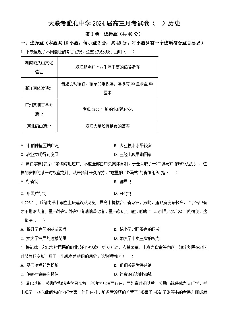 2024长沙雅礼中学高三上学期月考（一）历史试卷含解析01