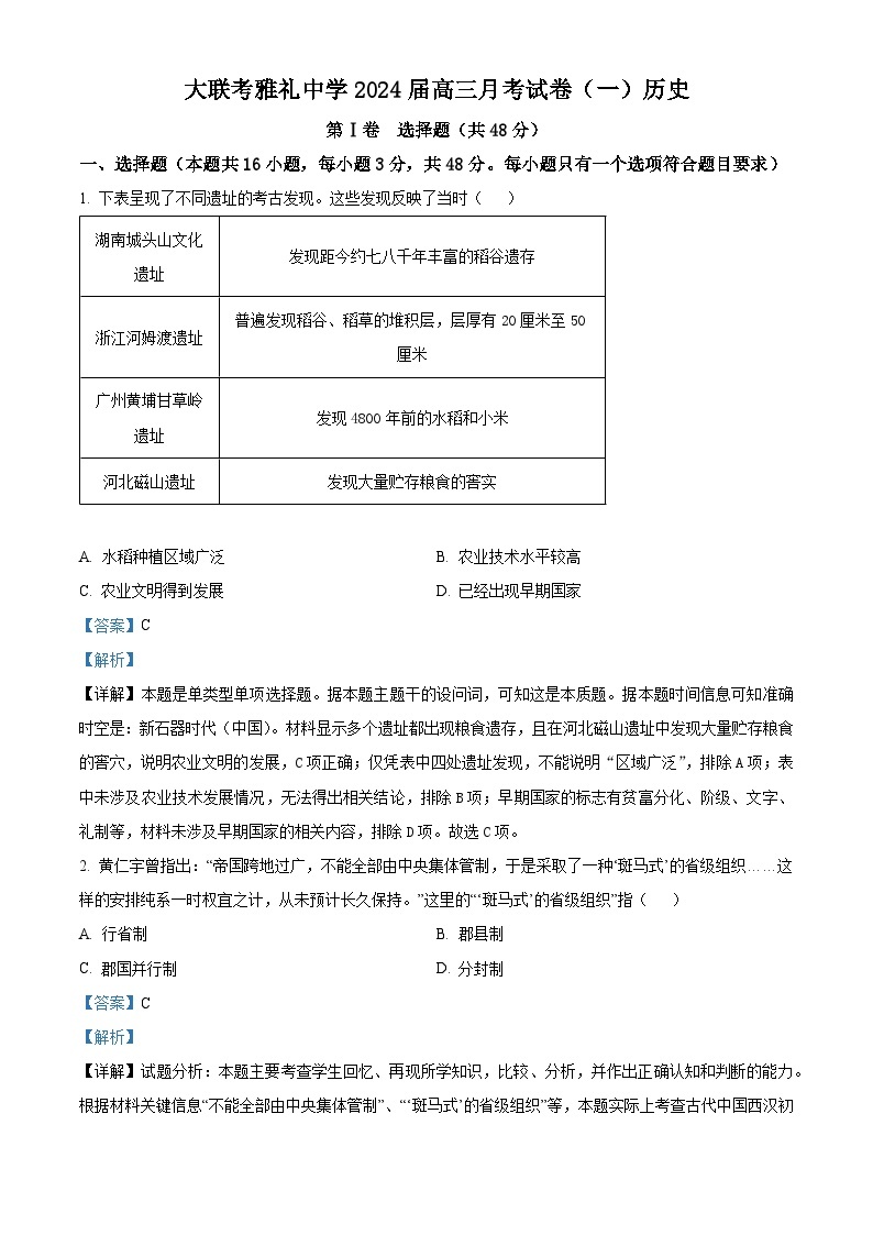 2024长沙雅礼中学高三上学期月考（一）历史试卷含解析01