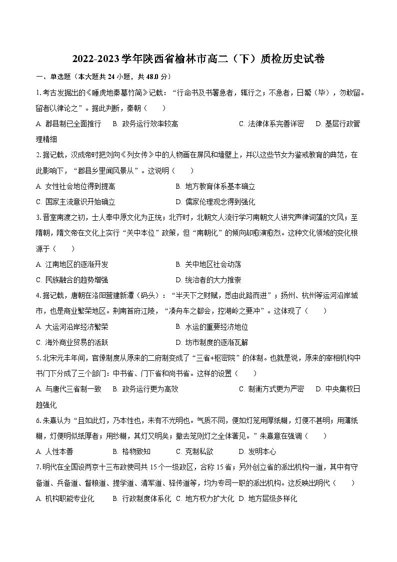 2022-2023学年陕西省榆林市高二（下）质检历史试卷（含解析）01