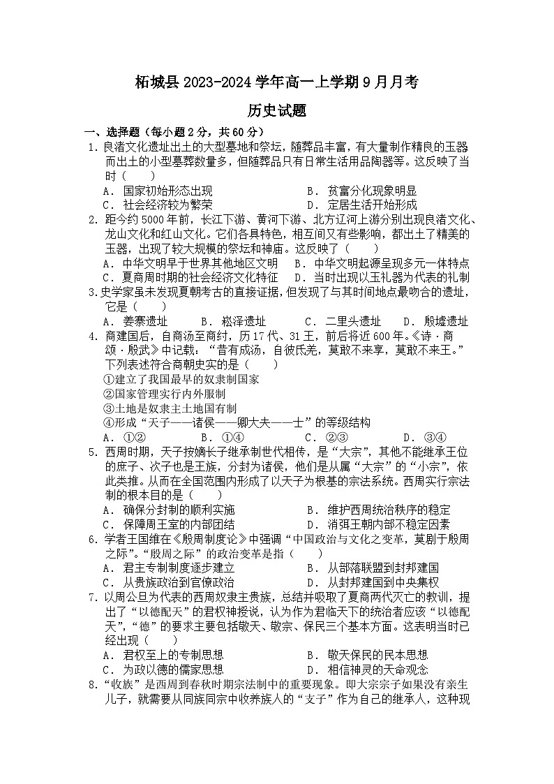 河南省商丘市柘城县2023-2024学年高一上学期9月月考历史试卷(含解析)第1页