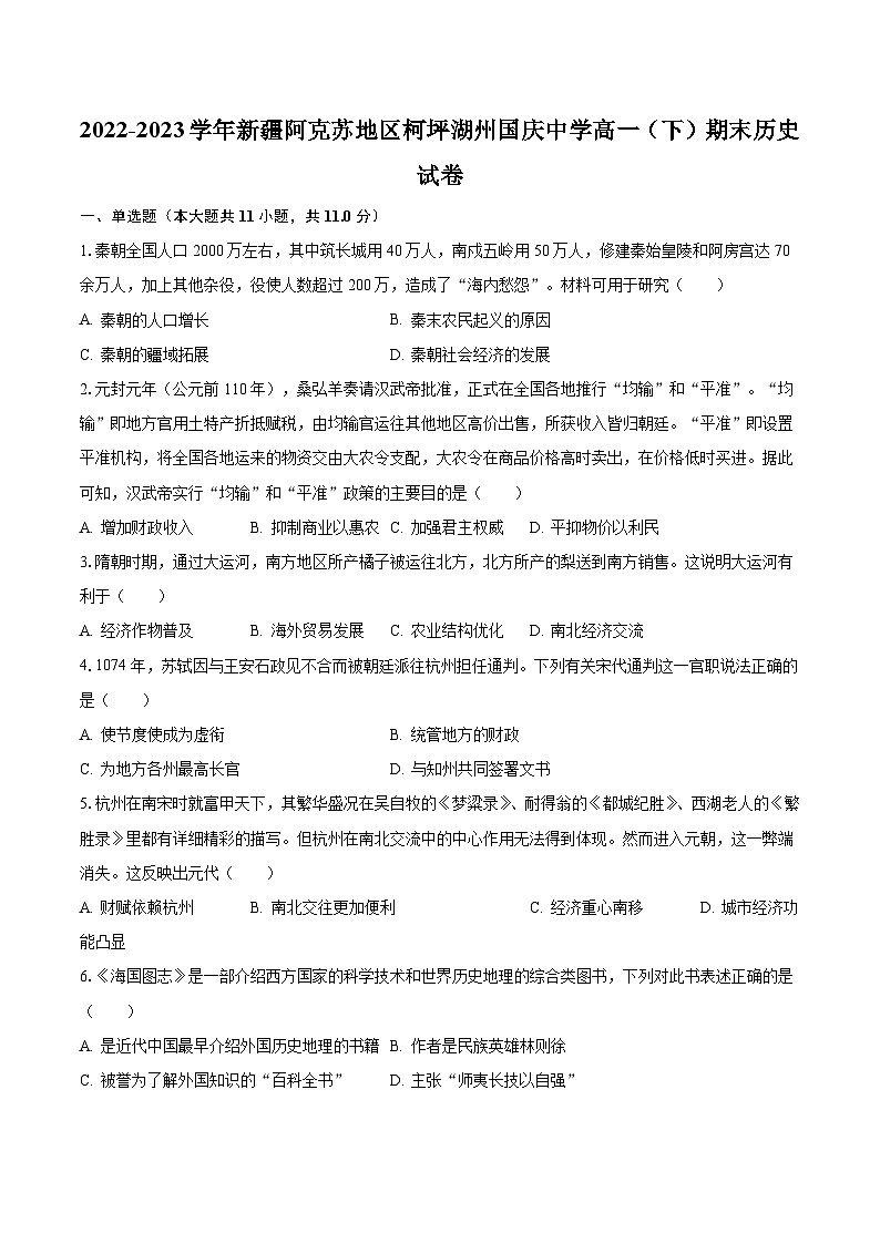 2022-2023学年新疆阿克苏地区柯坪湖州国庆中学高一(下)期末历史试卷(含解析)01