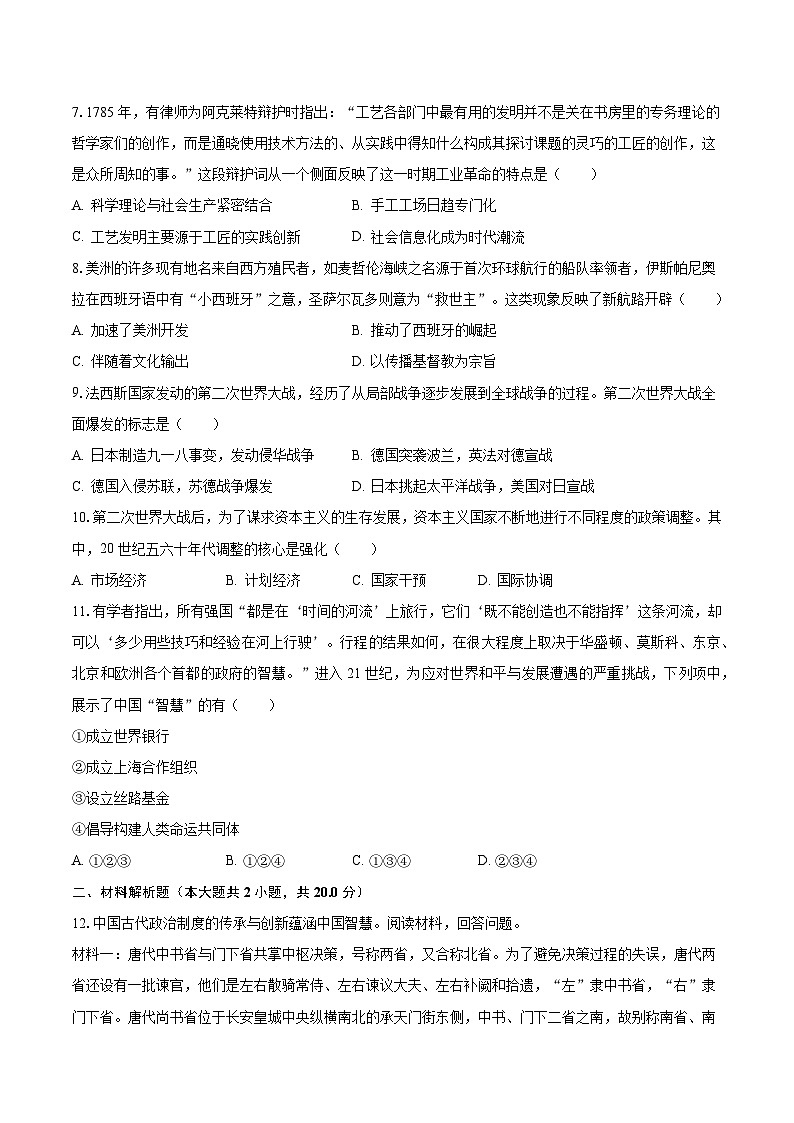 2022-2023学年新疆阿克苏地区柯坪湖州国庆中学高一(下)期末历史试卷(含解析)02