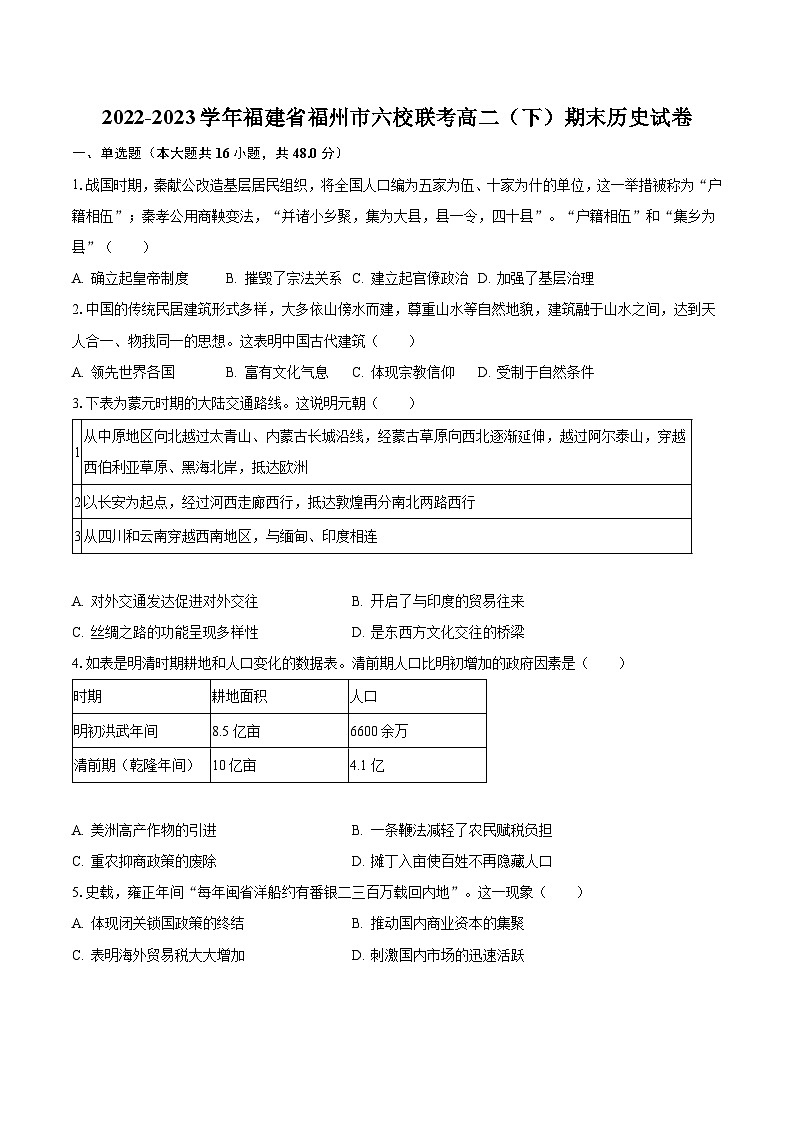 2022-2023学年福建省福州市六校联考高二(下)期末历史试卷(含解析)01