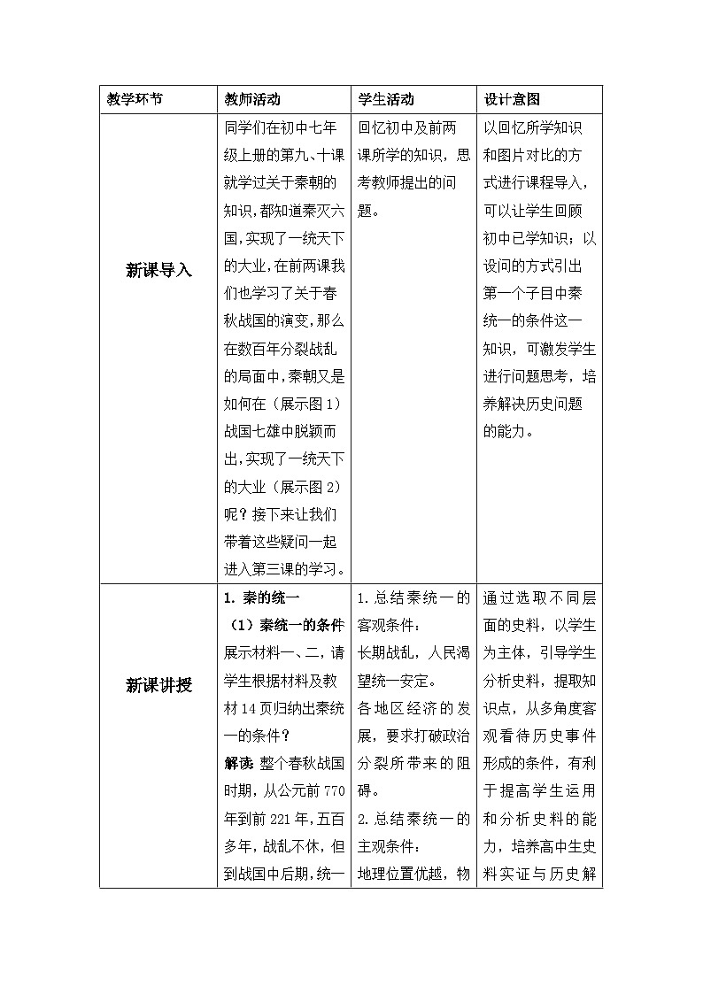 第3课 秦统一多民族封建国家的建立 教案(表格式) 2023-2024学年高中历史人教统编版中外历史纲要上册02