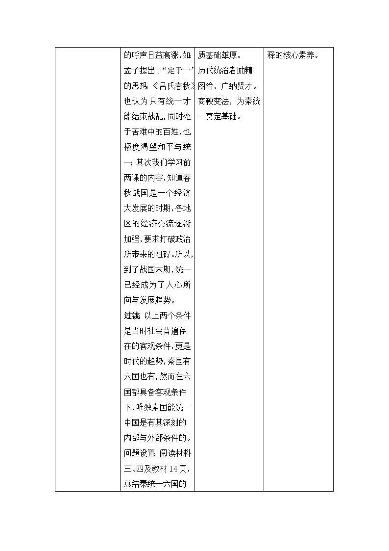 第3课 秦统一多民族封建国家的建立 教案(表格式) 2023-2024学年高中历史人教统编版中外历史纲要上册03
