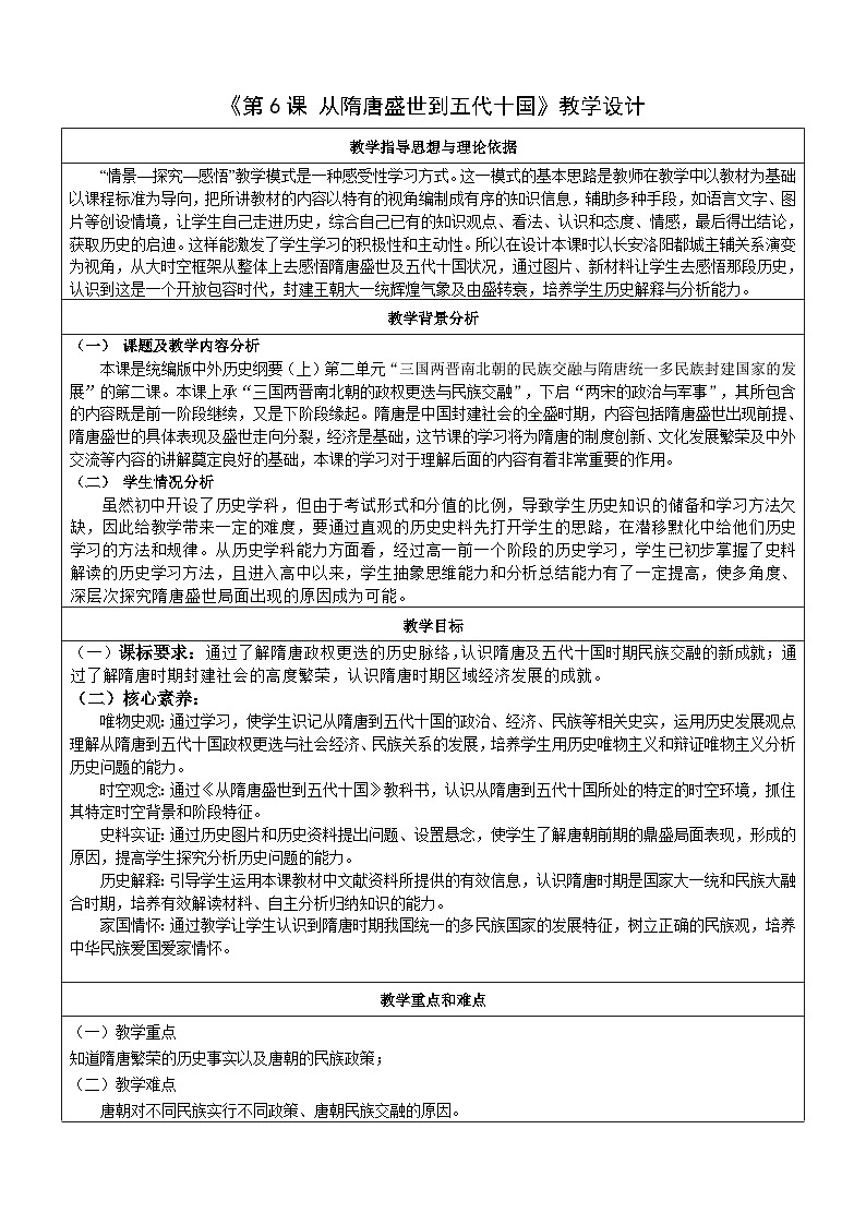 第6课 从隋唐盛世到五代十国 教案(表格式)--2023-2024学年高中历史人教统编版中外历史纲要(上)第1页